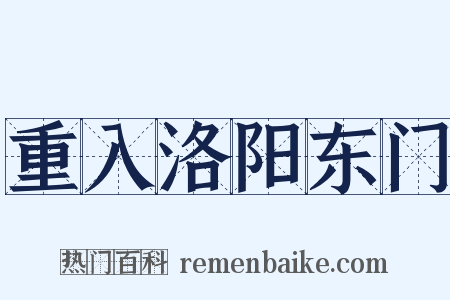 重入洛阳东门是什么意思的图片